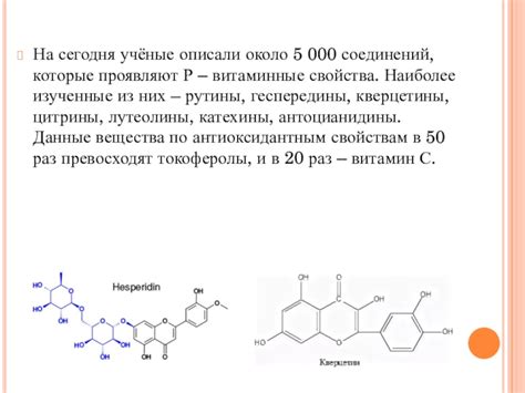 Витаминные свойства