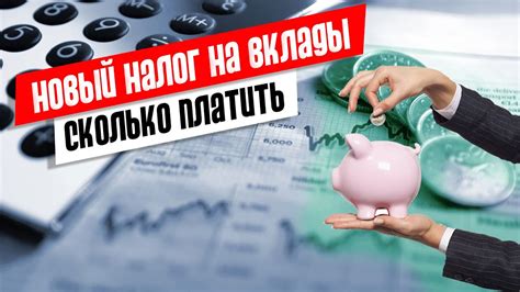 Вклады и налоги: как это работает?