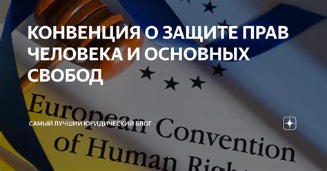 Вклад юристов в защиту прав и свобод