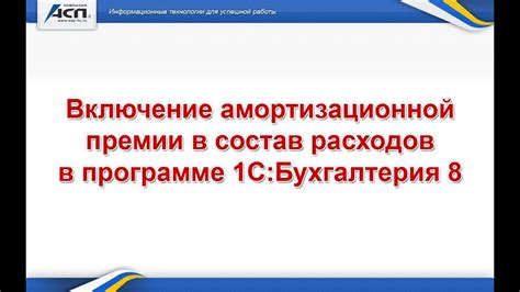 Включение амортизационной премии в расходы: понятие и механизм