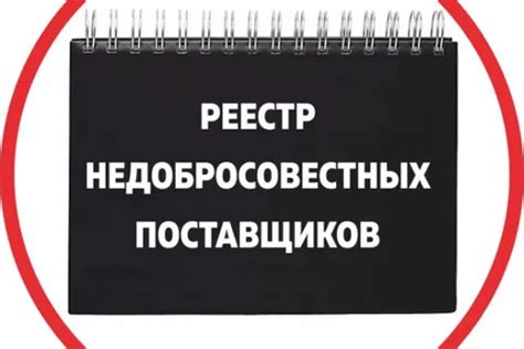 Включение в Реестр недобросовестных поставщиков: как это влияет на вас?