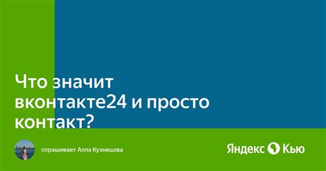 Вконтакте24 рф: обзор и особенности сайта