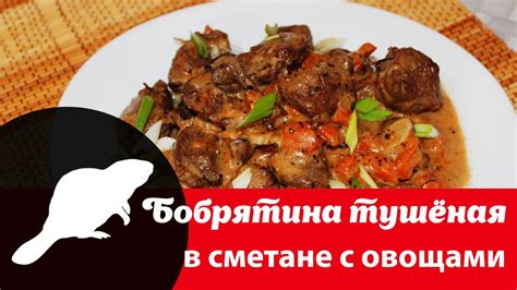 Вкусовые качества мяса бобра