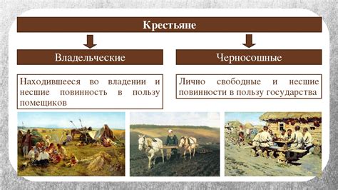 Владельческие крестьяне: определение и особенности