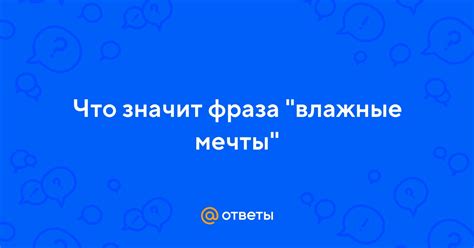 Влажные мечты: что это значит?