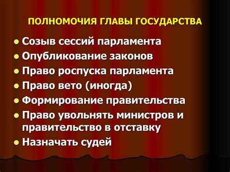 Властные полномочия главы государства