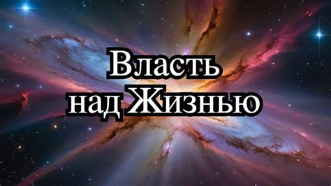 Власть мысли над жизнью