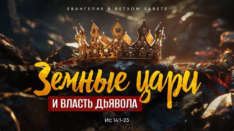 Власть священства и цари