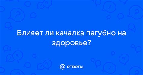 Влияет ли мозаика на здоровье?