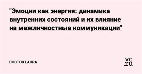 Влияние "Тсс" на межличностные коммуникации