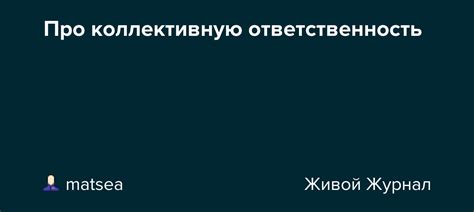 Влияние "совести клана" на коллективную ответственность