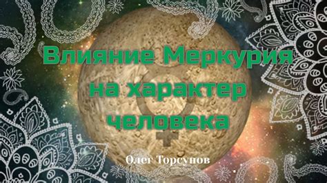 Влияние Мужчины Меркурия на окружающих