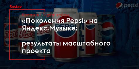 Влияние Поколения Pepsi на молодежную культуру и образ жизни