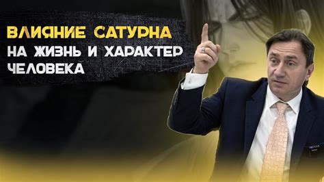 Влияние Сатурна на нашу жизнь