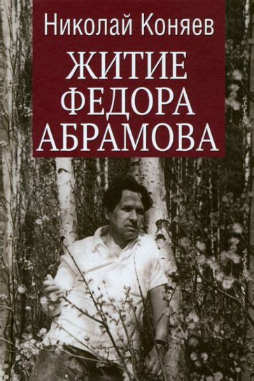 Влияние Федора Абрамова на современное искусство