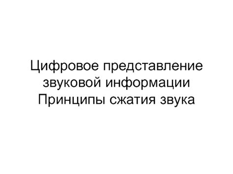 Влияние артефактов сжатия на звуковой контент