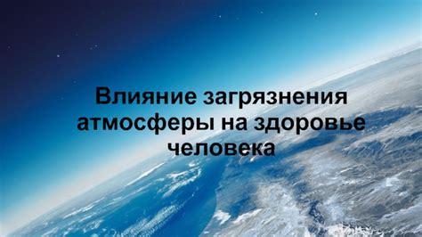 Влияние атмосферы на здоровье человека