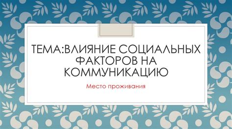 Влияние безапелляционного человека на коммуникацию