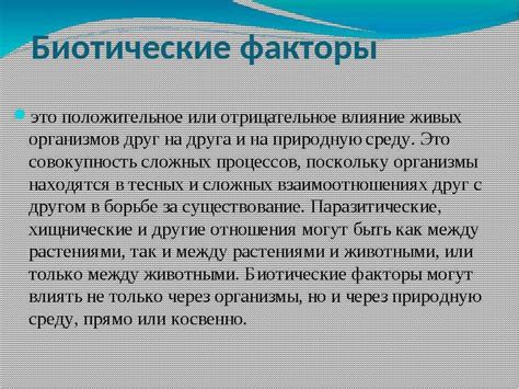 Влияние биотических факторов на питание