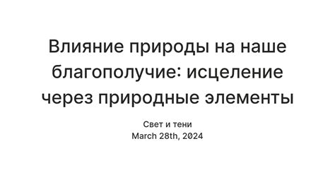 Влияние богатства природы на наше здоровье и благополучие