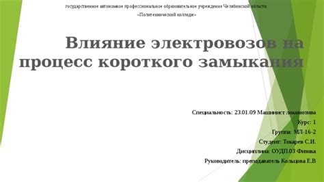 Влияние ветра на процесс замыкания электрического тока и образование искр