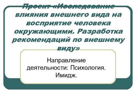 Влияние внешнего вида на восприятие