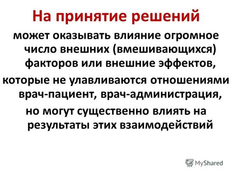 Влияние внешних обстоятельств на принятие решений