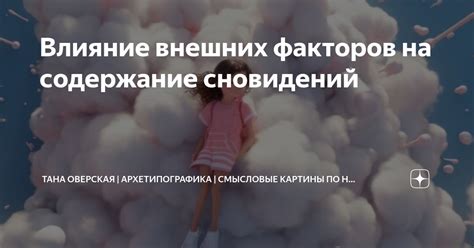 Влияние внешних стимулов на содержание сновидений