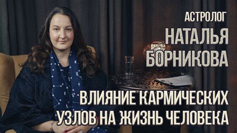 Влияние возвращения кармических узлов на нашу жизнь