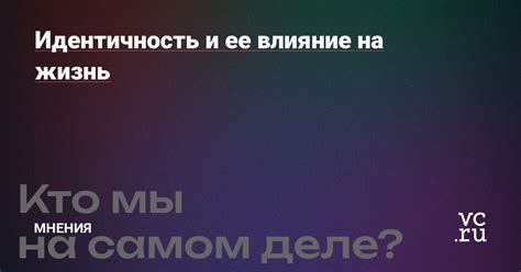 Влияние возраста на нашу идентичность и цели