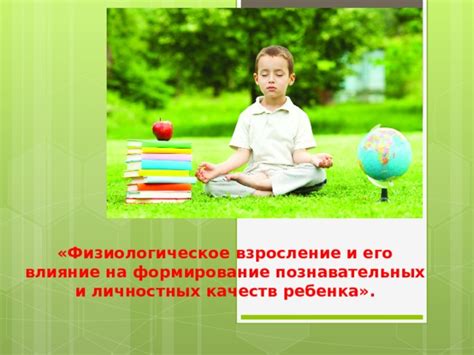 Влияние воспитательного процесса на развитие психологических качеств ребенка