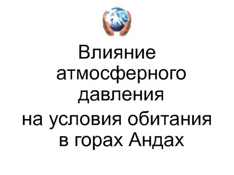 Влияние высокого атмосферного давления на погодные условия