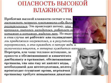 Влияние высокой влажности на организм человека