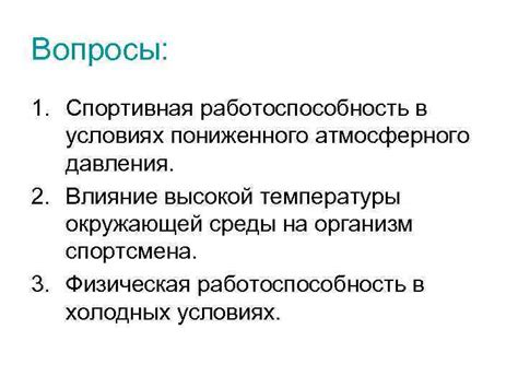 Влияние высокой температуры на работоспособность