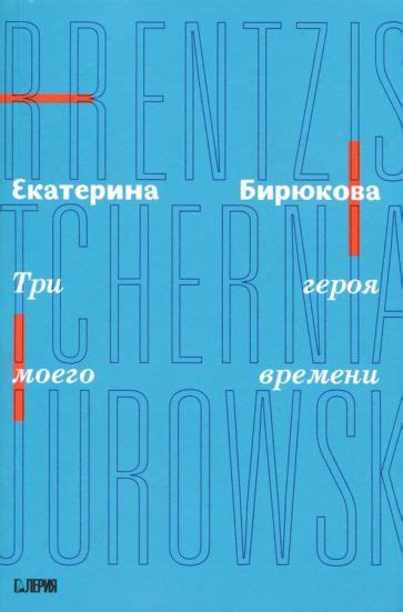 Влияние героя моего времени на современность