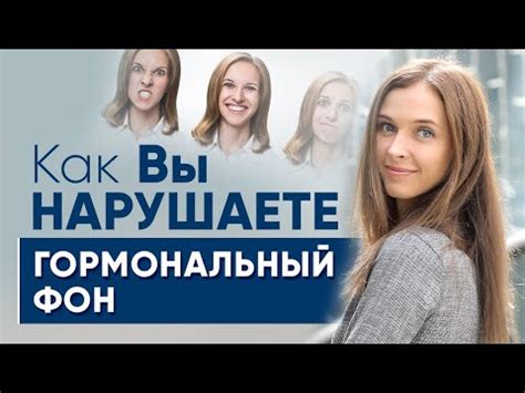 Влияние гормонального фона и возможные осложнения