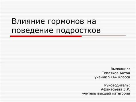 Влияние гормонов на запах тела подростков