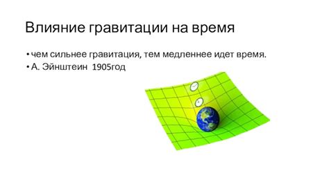 Влияние гравитации на движение "Неживая а идет неподвижна а ведет"