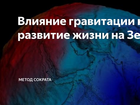 Влияние гравитации на искажение времени