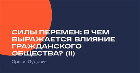 Влияние гражданского общества на принятие решений