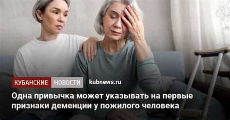 Влияние деменции на жизнь человека