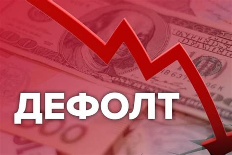 Влияние дефолта страны на экономику и население