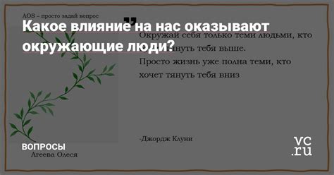 Влияние доброты на окружающие