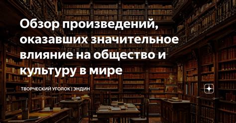 Влияние добрых произведений на общество и нашу жизнь