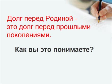 Влияние долга перед Родиной на общество и государство