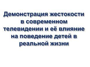 Влияние жестокости на людей и общество