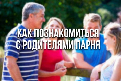 Влияние знакомства парня с родителями на их отношения