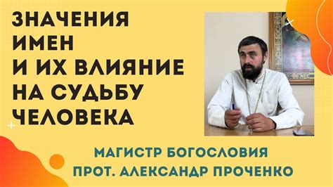 Влияние имен на характер и успех