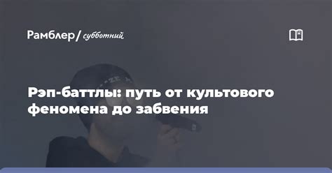 Влияние интернета: рэп-баттлы в онлайне