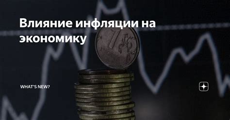 Влияние инфляции предложения на экономику